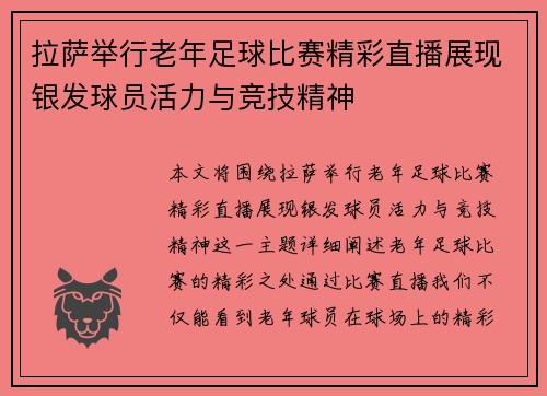 拉萨举行老年足球比赛精彩直播展现银发球员活力与竞技精神