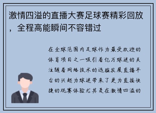 激情四溢的直播大赛足球赛精彩回放，全程高能瞬间不容错过