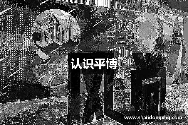 认识平博